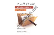 غفلت ها و کاستی ها در تحقیقات و مصادیق آنها عزت الله نادری انتشارات ارسباران